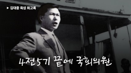 DJ 박정희 쿠데타로 의원직 잃고 18년 악연 시작 — 김대중 회고록 〈4〉