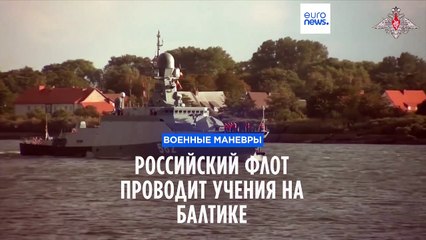 Российский флот проводит учения на Балтике