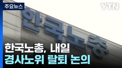 한국노총, 내일 '경사노위' 탈퇴 논의...노정 갈등 최악으로 가나? / YTN