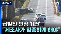 급발진 인정 0건...'소비자가 입증' 기울어진 운동장 / YTN