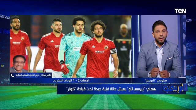 حكم الذهاب دون المستوى .. ماهر همام يفتح النار على حكام لقاء الأهلي والوداد