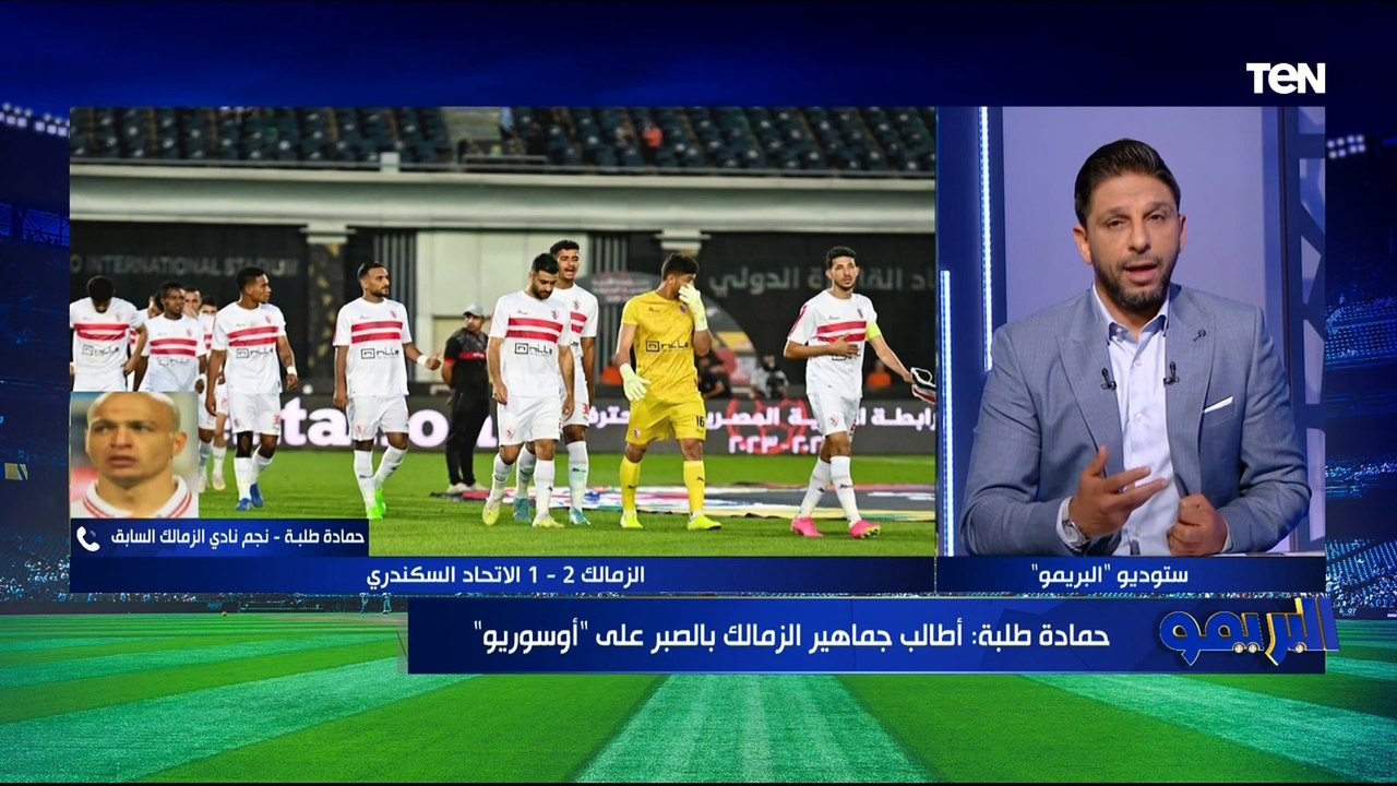 حمادة طلبة: بصمات أوسوريو بدأت تظهر على الفريق، وأطالب جماهير الزمالك بالصبر عليه الفترة المقبلة