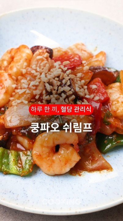 콜레스테롤 걱정 없이 즐긴다…사천 스타일 새우 요리 [하루  한 끼, 혈당관리식]