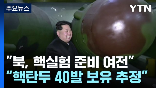 IAEA 北 풍계리 핵실험 준비 동향 여전 ... 北 핵탄두 40발 보유 / YTN