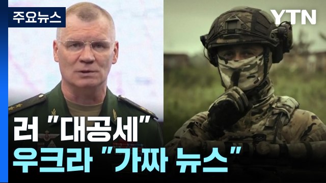 러 대공세 vs 우크라 가짜 뉴스 ...여론전도 치열 / YTN