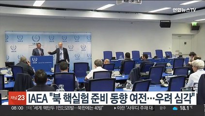 IAEA "북 풍계리 핵실험 준비 동향 여전…재개시 우려 심각"