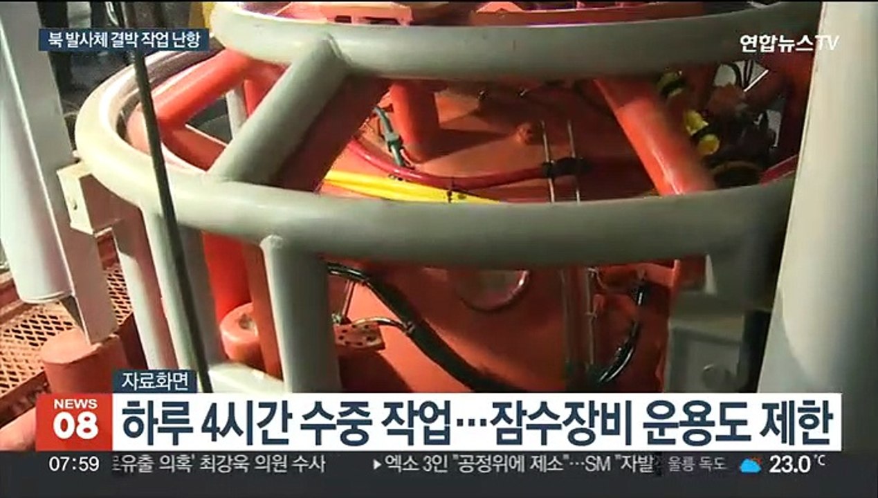 유속·시야 악조건속 북 발사체 인양 '난항'…오늘로 일주일째
