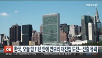 한국, 오늘 밤 11년 만에 안보리 재진입 도전…선출 유력