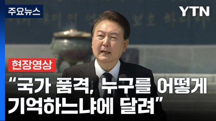 [현장영상+] 尹, 현충일 추념식 참석..."영웅 기억, 국가의 책무" / YTN