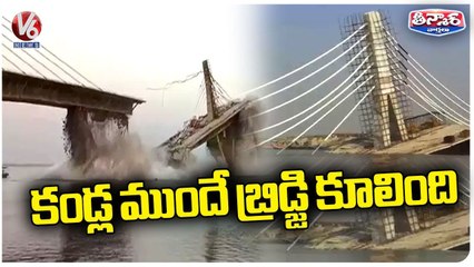 Download Video: Bhagalpur Under Construction Bridge Collapses | V6 Teenmaar