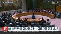 한국, 11년만에 안보리 재진입 도전…선출 유력