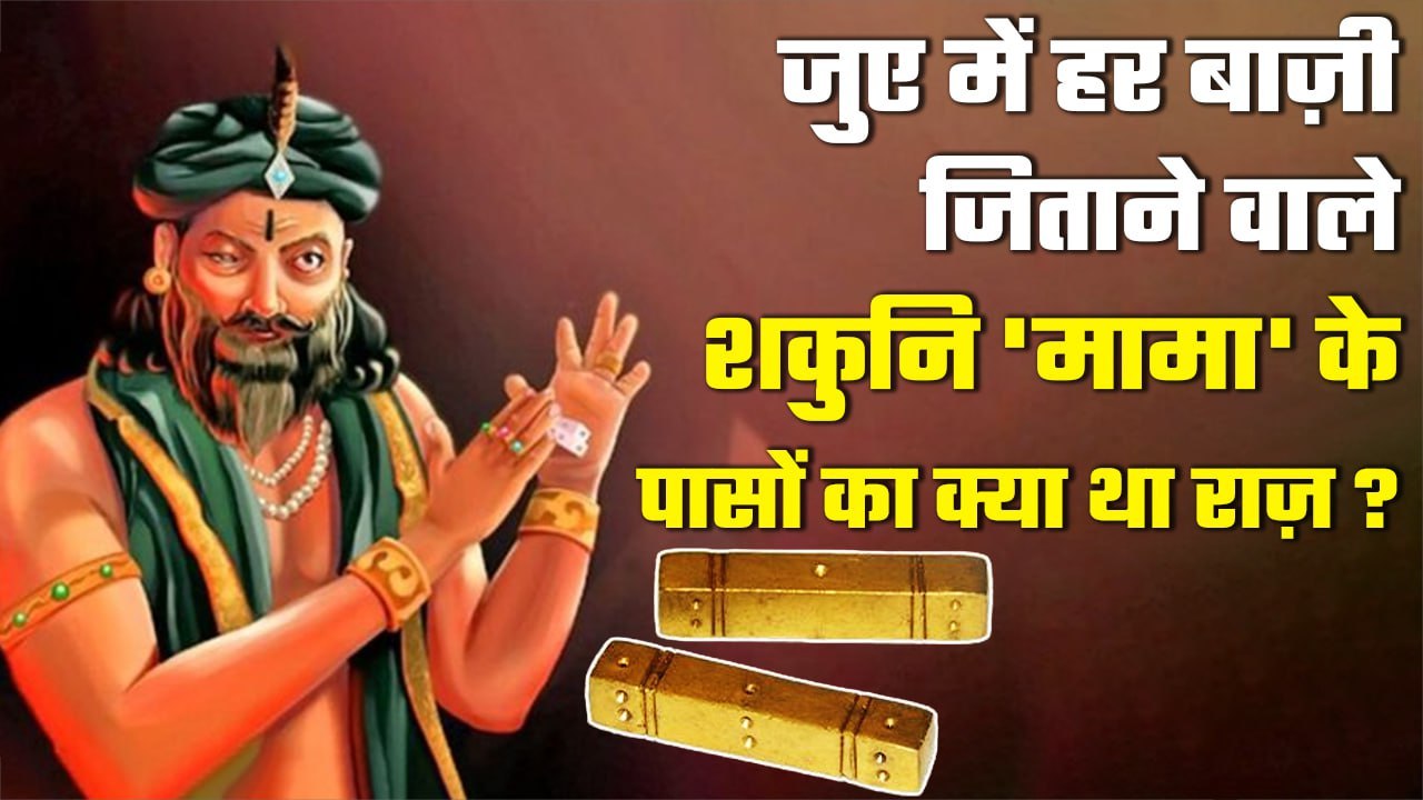 Shakuni Dice Interesting Facts: शकुनि के पासे का क्या था राज कि जुए में जिताता था हर बाजी | वनइंडिया