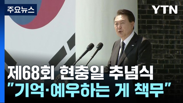 尹 영웅 예우가 국가 책무 ...여야 추념식 참석 / YTN