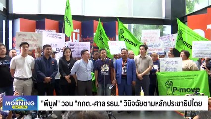 "เรืองไกร" เชื่อ "พิธา" ไม่รอดถือหุ้นสื่อ | Morning Nation | 6 มิ.ย. 66 | PART 1