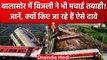 Odisha train accident: Balasore में Coromandel Express में बिजली ने भी लीं जानें | वनइंडिया हिंदी