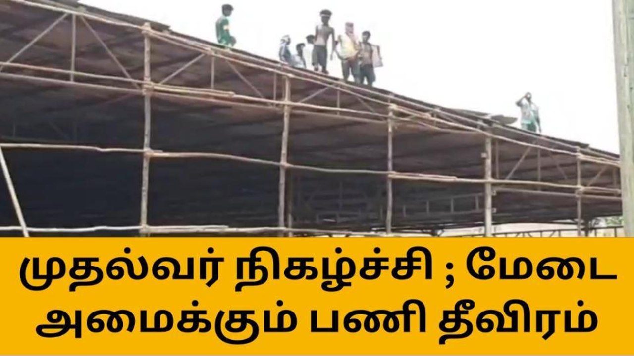 சேலம்: முதல்வர் நிகழ்ச்சி-மேடை அமைக்கும் பணிகள் தீவிரம்
