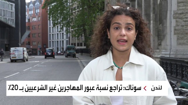 سوناك يؤكد نجاح خطته في خفض الهجرة إلى بريطانيا بنسبة 20%