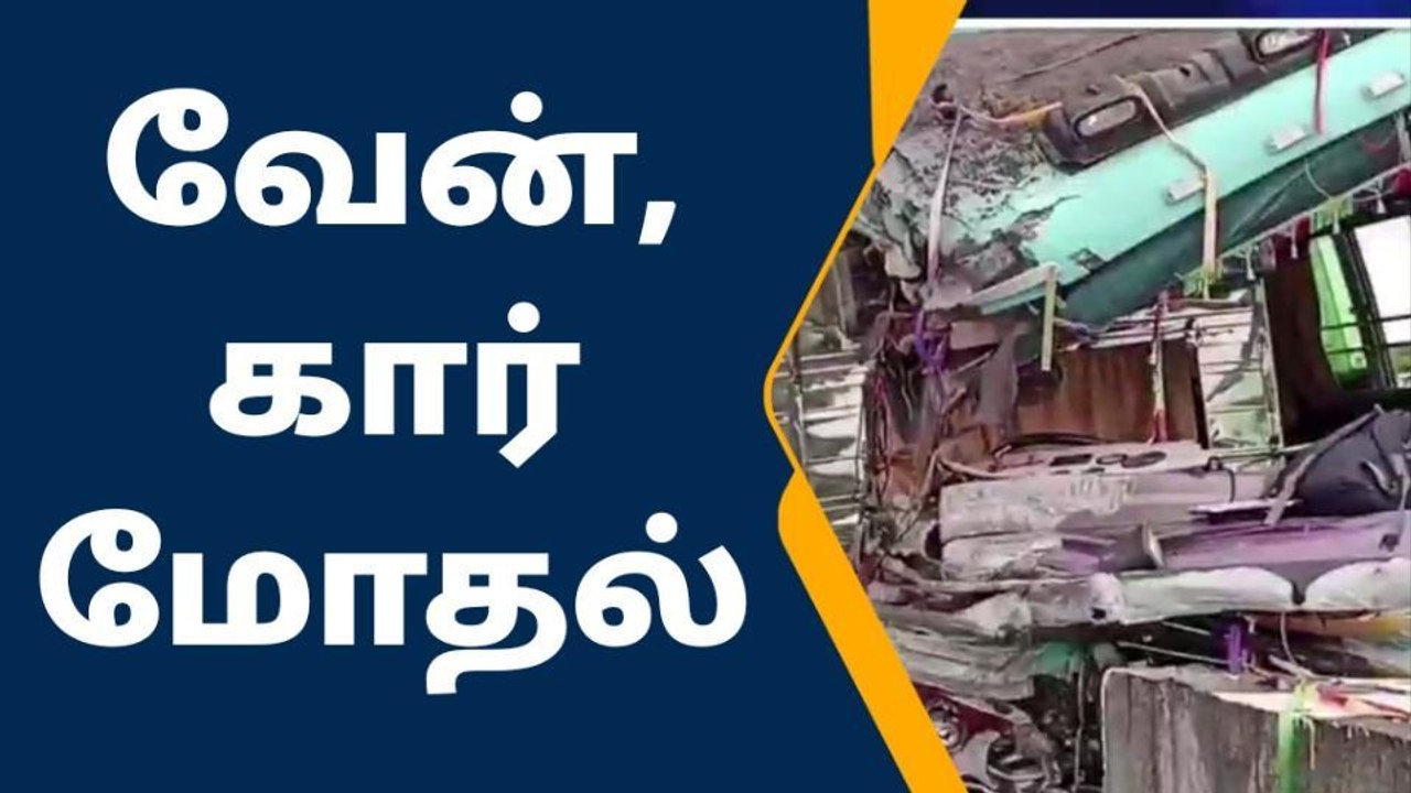ராமநாதபுரம்: வேன்-கார் நேருக்கு நேர் மோதி விபத்...