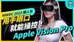 WWDC 2023 懶人包！蘋果真的端出 Apple Vision Pro 頭戴式裝置，只要用眼睛、聲音跟手就能操控！同場還有 iOS 17、macOS Sonoma 等系統更新重點整理 中文CC字幕