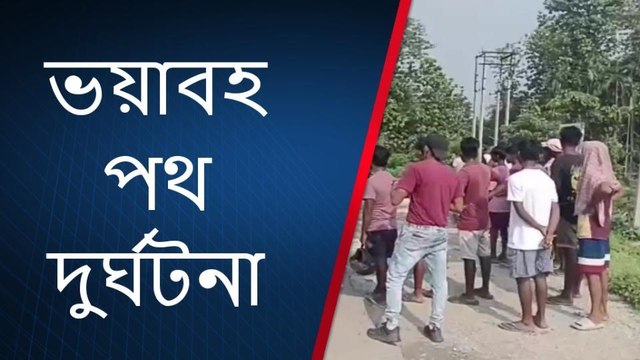 আলিপুরদুয়ার: বীরপাড়া এলাকায় ভয়াবহ পথ দুর্ঘটনা! মৃত দুই,আহত এক