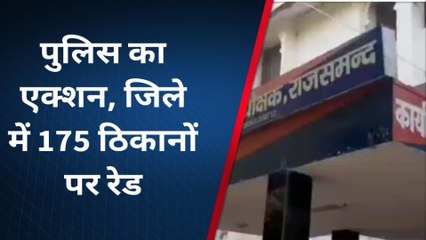 राजसमंद : पुलिस का एक्शन, 175 ठिकानों पर रेड डालकर 50 बदमाशों को पकड़ा, देखें खबर