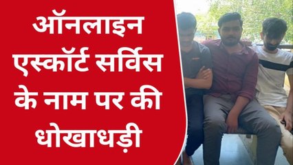 उदयपुर: ऑनलाइन एस्कॉर्ट सर्विस के नाम पर ठगी करने वाले पांच आरोपी गिरफ्तार