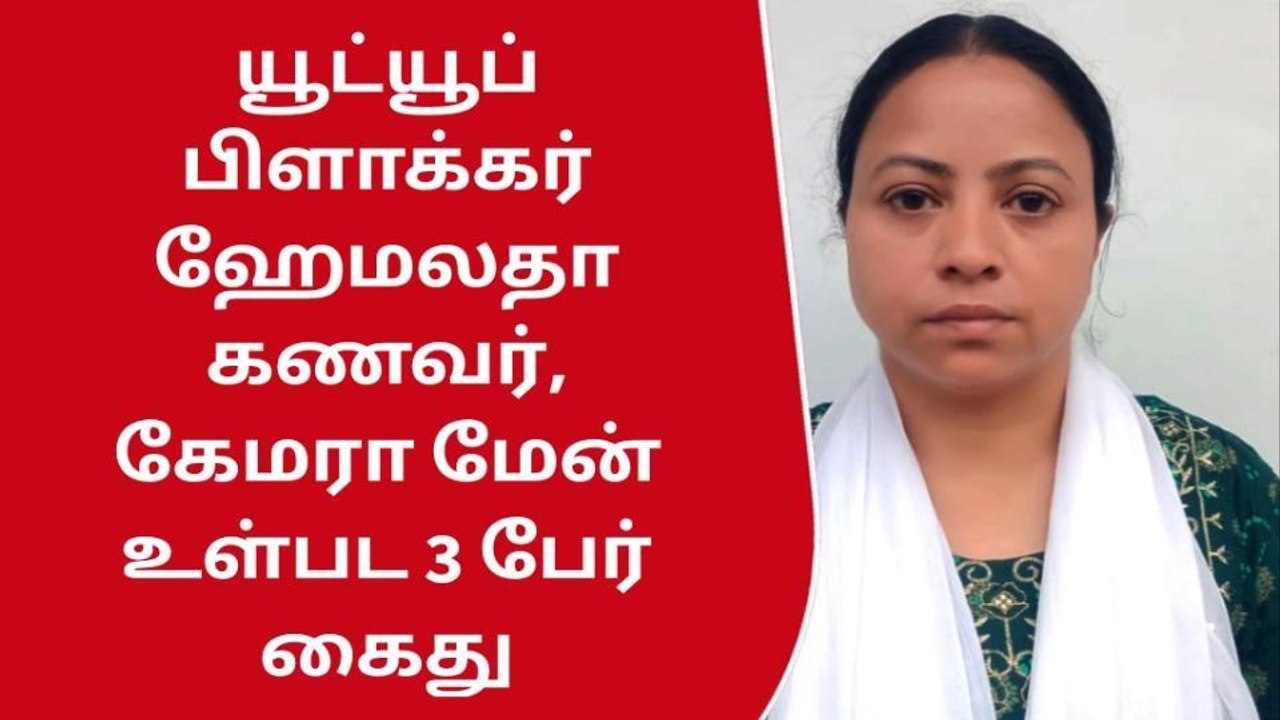 கோவை பிரபல யூட்யூப் பிளாக்கர் உட்பட 3 பேர் கைது...