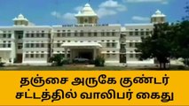 தஞ்சை இளைஞர் குண்டர் சட்டத்தில் கைது-போலீஸ் அதிரடி ஆக்‌ஷன்