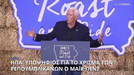 Υποψηφιότητα για τις προδρικές του 2024 κατέθεσε ο Μάικ Πενς