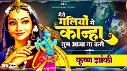 राधा कृष्ण की नोक झोक ज़बरदस्त डांस के साथ |  मेरी गलियों में कान्हा तुम आया ना करो | Jhanki Dance