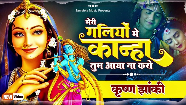 राधा कृष्ण की नोक झोक ज़बरदस्त डांस के साथ | मेरी गलियों में कान्हा तुम आया ना करो | Jhanki Dance