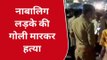 कानपुर: नाबालिग लड़के की गोली मारकर हत्या, क्षेत्र में फैली सनसनी