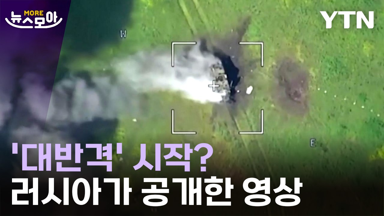 [뉴스모아] 러시아 "우크라 군 격퇴"…'대반격' 엇갈리는 분석 / YTN