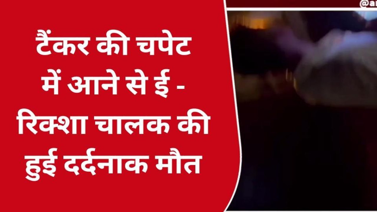 सोनभद्र: अनियंत्रित टैंकर ने ई-रिक्शा चालक को कुचला, तड़प-तड़पकर हुई मौत