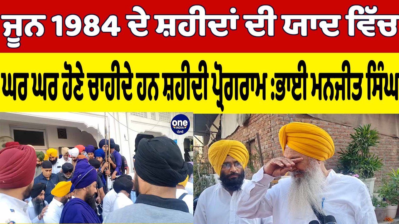 ਜੂਨ 1984 ਦੇ ਸ਼ਹੀਦਾਂ ਦੀ ਯਾਦ ਵਿੱਚ ਘਰ ਘਰ ਹੋਣੇ ਚਾਹੀਦੇ ਹਨ ਸ਼ਹੀਦੀ ਪ੍ਰੋਗਰਾਮ:ਭਾਈ ਮਨਜੀਤ ਸਿੰਘ|OneIndia Punjabi