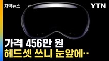 [자막뉴스] 애플 '야심작' 헤드셋 전격 발표...