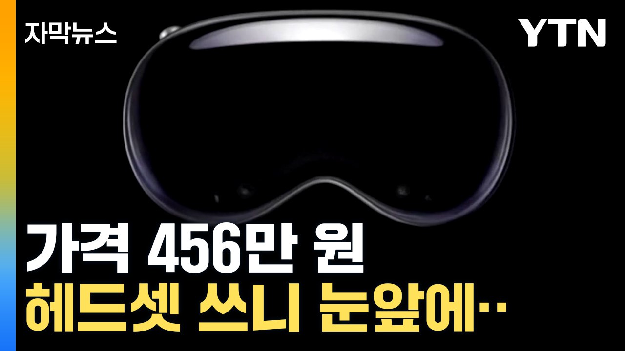 [자막뉴스] 애플 '야심작' 헤드셋 전격 발표..."완전히 새로운 플랫폼의 시작" /...