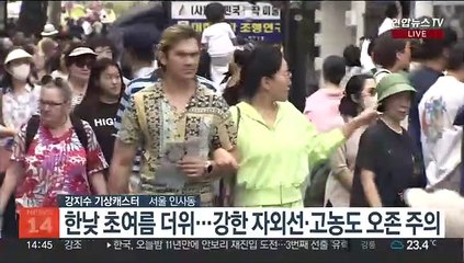 [날씨] 전국 초여름 더위…오후 곳곳 '소나기'