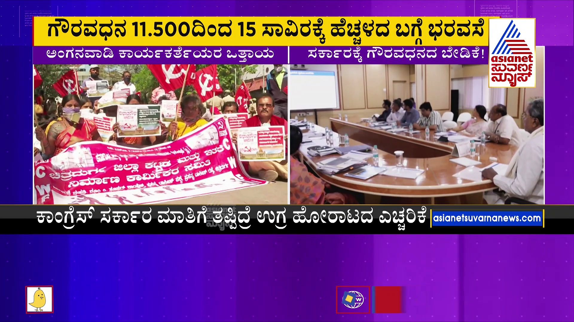 ಅಂಗನವಾಡಿ ಕಾರ್ಯಕರ್ತೆಯರ ಸಂಬಳ ಹೆಚ್ಚಳ ಗ್ಯಾರಂಟಿ ಜಾರಿಗೆ ಪಟ್ಟು!