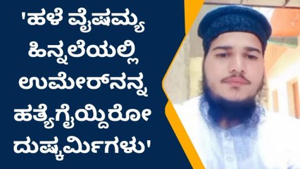 ಮಾರಕಾಸ್ತ್ರದಿಂದ ಕೊಚ್ಚಿ ಯುವಕನ ಬರ್ಬರ ಹತ್ಯೆ!