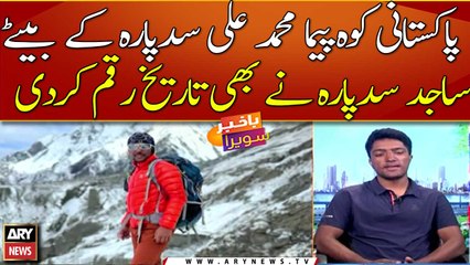 Sajid Ali Sadpara created history for Pakistan