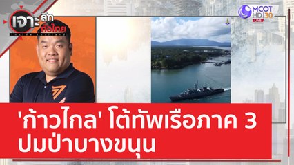 'ก้าวไกล' โต้ทัพเรือภาค 3 ปมป่าบางขนุน | เจาะลึกทั่วไทย (6 มิ.ย. 66)