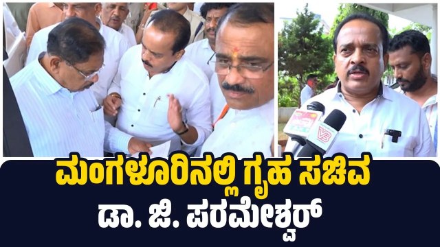 ಎಸ್ಪಿ ಕಚೇರಿ ಪುತ್ತೂರಿಗೆ ಸ್ಥಳಾಂತರಿಸಬೇಕು ಎಂದು ಮನವಿ ಮಾಡಿದ್ದೇನೆ : ಅಶೋಕ್ ಕುಮಾರ್ ರೈ | G. Parameshwara