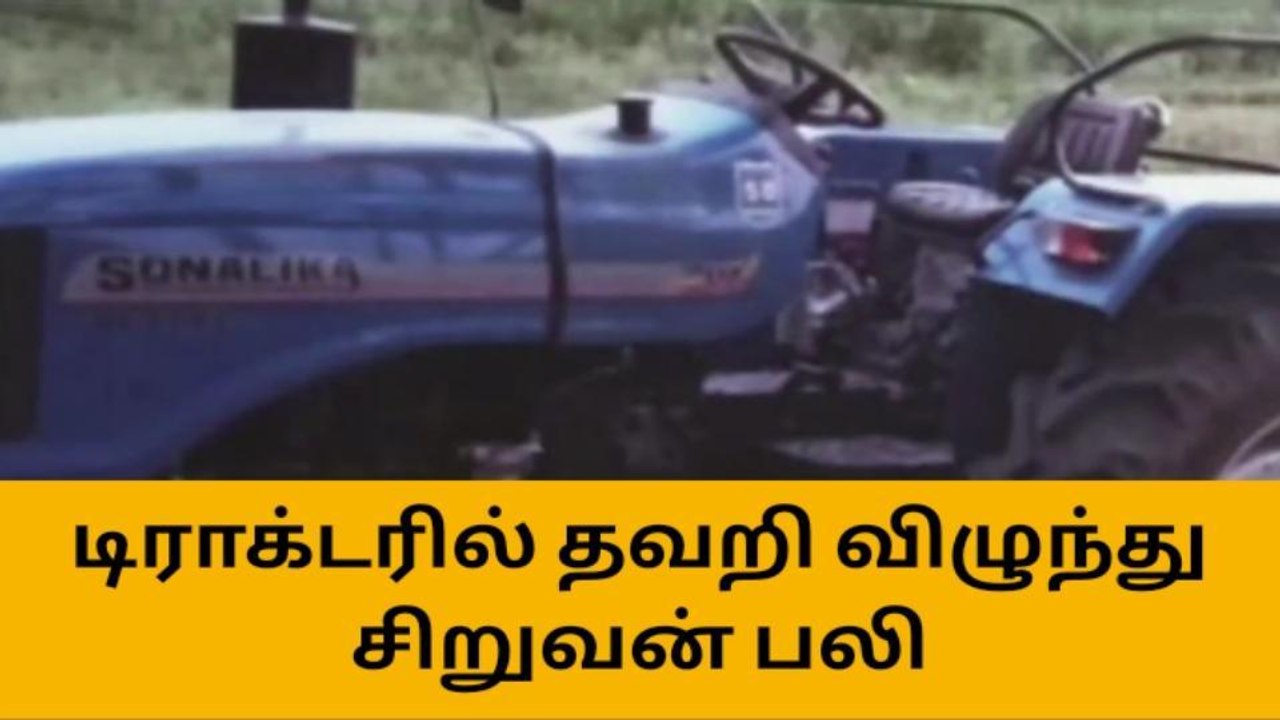 கிருஷ்ணகிரி: டிராக்டரில் தவறிவிழுந்த சிறுவன் டயரில் சிக்கி பலி