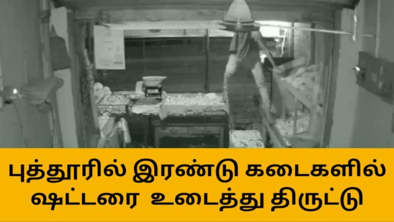 மயிலாடுதுறை கடைகளில் ஷட்டரை உடைத்து தொடர் திருட்டு-பகீர் வீடியோ