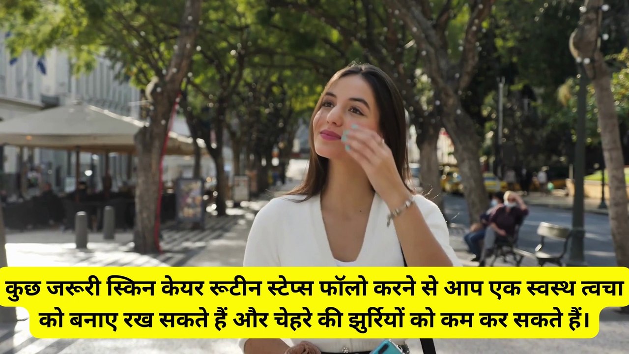 अपनाएं ये स्किन केयर रूटीन जो झुर्रियों को रोके, स्किन रखे हेल्दी