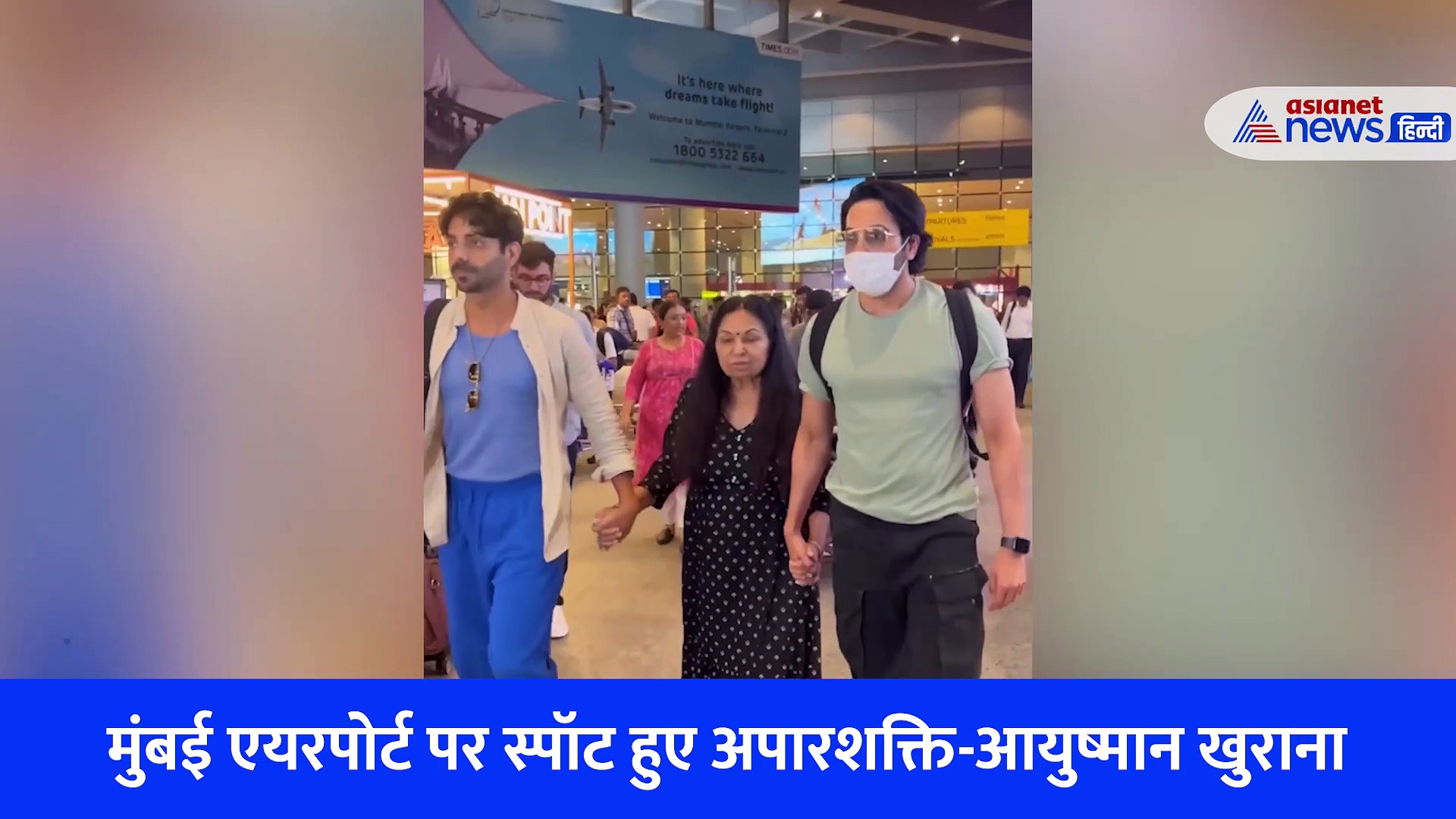 पिता के निधन के 20 दिन बाद दिखे अपारशक्ति और आयुष्मान खुराना, इस तरह मां का ख्याल रखते आए नजर