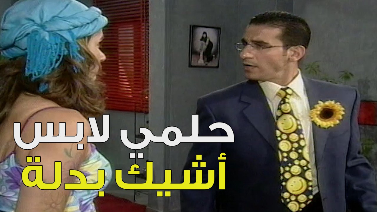 حلمي لابس أشيك بدلة في الدنيا كلها | خليك جريء