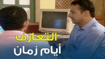 التعارف ايام زمان | خليك جريء