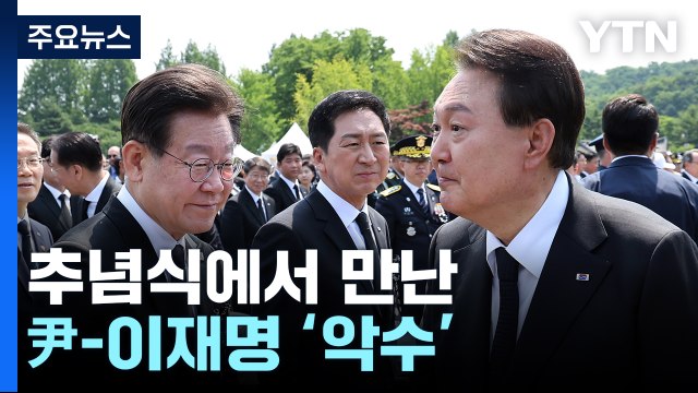 尹 나라 위한 영웅들...무한 예우가 국가 책무 / YTN